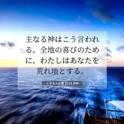 Picture 07 - エゼキエル書 35:14 JPN - 主なる神はこう言われる、全地の喜 - Bible Verse Picture