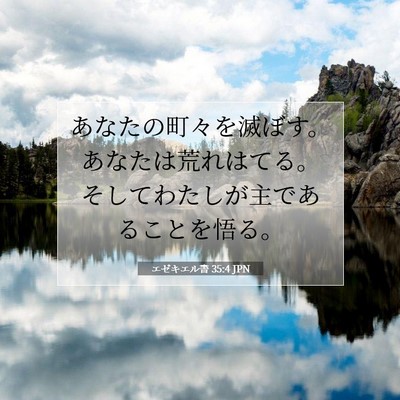 Picture 07 - エゼキエル書 35:4 JPN - あなたの町々を滅ぼす。あなたは荒 - Bible Verse Picture