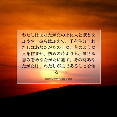 Picture 07 - エゼキエル書 36:11 JPN - わたしはあなたがたの上に人と獣と - Bible Verse Picture