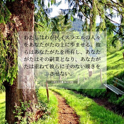 Picture 07 - エゼキエル書 36:12 JPN - わたしはわが民イスラエルの人々を - Bible Verse Picture