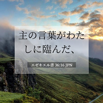 Picture 07 - エゼキエル書 36:16 JPN - 主の言葉がわたしに臨んだ、 - Bible Verse Picture
