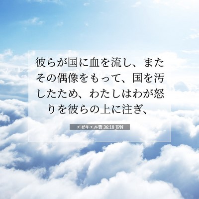 Picture 07 - エゼキエル書 36:18 JPN - 彼らが国に血を流し、またその偶像 - Bible Verse Picture
