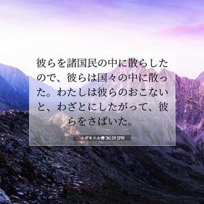 Picture 07 - エゼキエル書 36:19 JPN - 彼らを諸国民の中に散らしたので、 - Bible Verse Picture