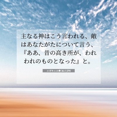 Picture 07 - エゼキエル書 36:2 JPN - 主なる神はこう言われる、敵はあな - Bible Verse Picture