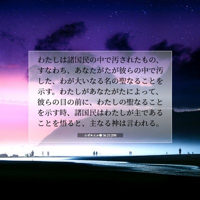 Picture 07 - エゼキエル書 36:23 JPN - わたしは諸国民の中で汚されたもの - Bible Verse Picture