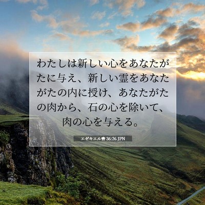 Picture 07 - エゼキエル書 36:26 JPN - わたしは新しい心をあなたがたに与 - Bible Verse Picture