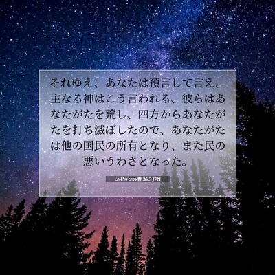 Picture 07 - エゼキエル書 36:3 JPN - それゆえ、あなたは預言して言え。 - Bible Verse Picture