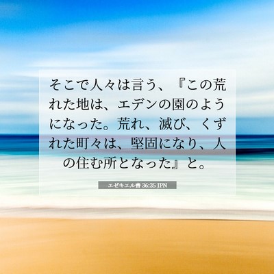 Picture 07 - エゼキエル書 36:35 JPN - そこで人々は言う、『この荒れた地 - Bible Verse Picture