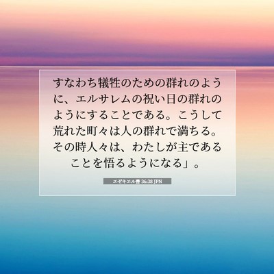 Picture 07 - エゼキエル書 36:38 JPN - すなわち犠牲のための群れのように - Bible Verse Picture
