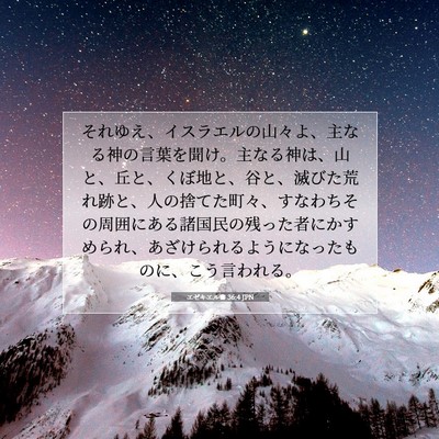 Picture 07 - エゼキエル書 36:4 JPN - それゆえ、イスラエルの山々よ、主 - Bible Verse Picture