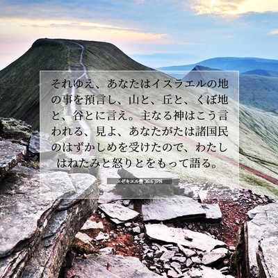 Picture 07 - エゼキエル書 36:6 JPN - それゆえ、あなたはイスラエルの地 - Bible Verse Picture