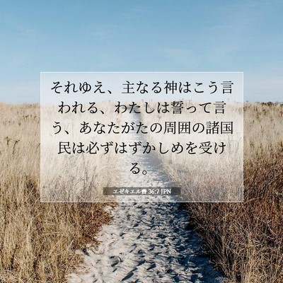 Picture 07 - エゼキエル書 36:7 JPN - それゆえ、主なる神はこう言われる - Bible Verse Picture