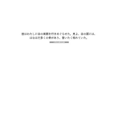Picture 07 - エゼキエル書 37:2 JPN - 彼はわたしに谷の周囲を行きめぐら - Bible Verse Picture