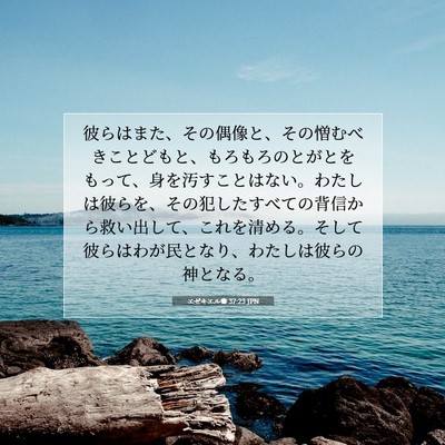 Picture 07 - エゼキエル書 37:23 JPN - 彼らはまた、その偶像と、その憎む - Bible Verse Picture