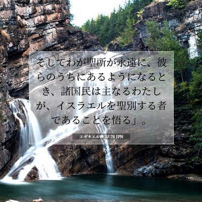 Picture 07 - エゼキエル書 37:28 JPN - そしてわが聖所が永遠に、彼らのう - Bible Verse Picture