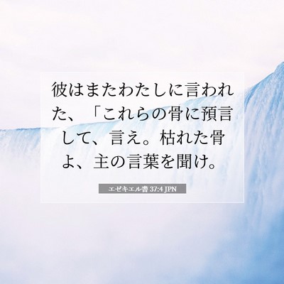 Picture 07 - エゼキエル書 37:4 JPN - 彼はまたわたしに言われた、「これ - Bible Verse Picture