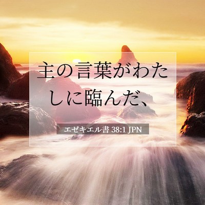 Picture 07 - エゼキエル書 38:1 JPN - 主の言葉がわたしに臨んだ、 - Bible Verse Picture