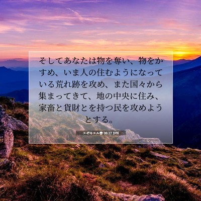 Picture 07 - エゼキエル書 38:12 JPN - そしてあなたは物を奪い、物をかす - Bible Verse Picture