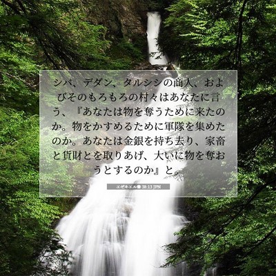 Picture 07 - エゼキエル書 38:13 JPN - シバ、デダン、タルシシの商人、お - Bible Verse Picture