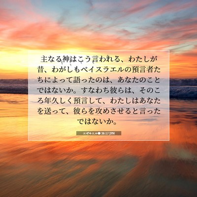 Picture 07 - エゼキエル書 38:17 JPN - 主なる神はこう言われる、わたしが - Bible Verse Picture