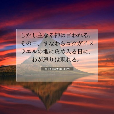 Picture 07 - エゼキエル書 38:18 JPN - しかし主なる神は言われる、その日 - Bible Verse Picture