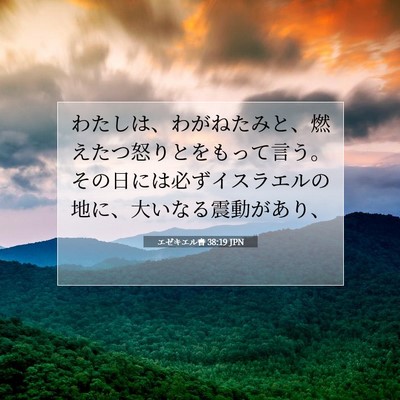 Picture 07 - エゼキエル書 38:19 JPN - わたしは、わがねたみと、燃えたつ - Bible Verse Picture