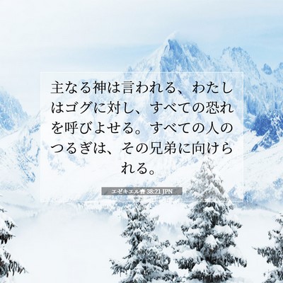 Picture 07 - エゼキエル書 38:21 JPN - 主なる神は言われる、わたしはゴグ - Bible Verse Picture