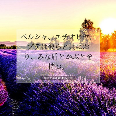 Picture 07 - エゼキエル書 38:5 JPN - ペルシャ、エチオピヤ、プテは彼ら - Bible Verse Picture