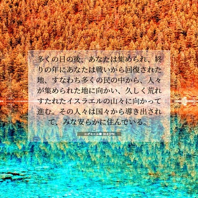 Picture 07 - エゼキエル書 38:8 JPN - 多くの日の後、あなたは集められ、 - Bible Verse Picture