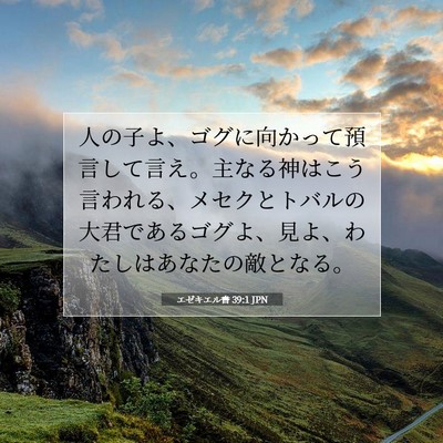 Picture 07 - エゼキエル書 39:1 JPN - 人の子よ、ゴグに向かって預言して - Bible Verse Picture