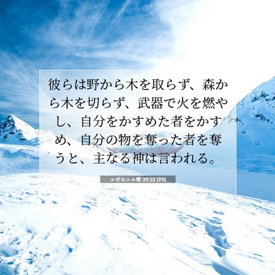 Picture 07 - エゼキエル書 39:10 JPN - 彼らは野から木を取らず、森から木 - Bible Verse Picture
