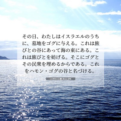 Picture 07 - エゼキエル書 39:11 JPN - その日、わたしはイスラエルのうち - Bible Verse Picture