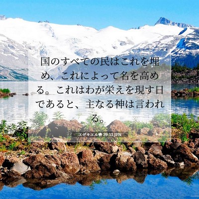 Picture 07 - エゼキエル書 39:13 JPN - 国のすべての民はこれを埋め、これ - Bible Verse Picture