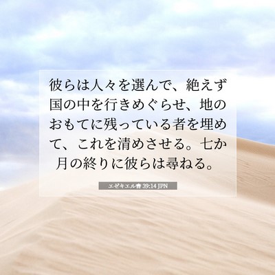Picture 07 - エゼキエル書 39:14 JPN - 彼らは人々を選んで、絶えず国の中 - Bible Verse Picture