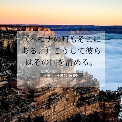 Picture 07 - エゼキエル書 39:16 JPN - （ハモナの町もそこにある。）こう - Bible Verse Picture