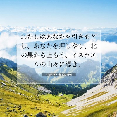 Picture 07 - エゼキエル書 39:2 JPN - わたしはあなたを引きもどし、あな - Bible Verse Picture