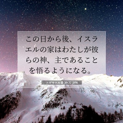 Picture 07 - エゼキエル書 39:22 JPN - この日から後、イスラエルの家はわ - Bible Verse Picture