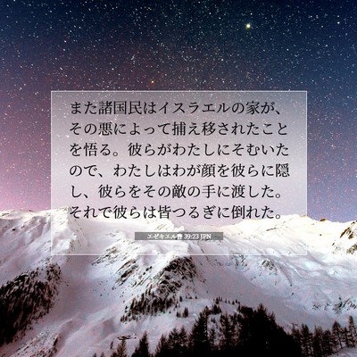 Picture 07 - エゼキエル書 39:23 JPN - また諸国民はイスラエルの家が、そ - Bible Verse Picture