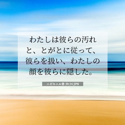 Picture 07 - エゼキエル書 39:24 JPN - わたしは彼らの汚れと、とがとに従 - Bible Verse Picture