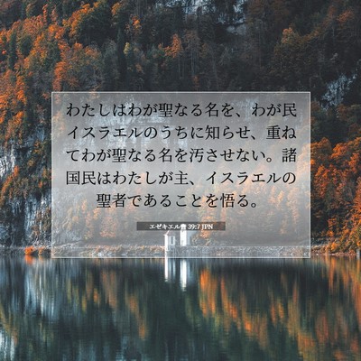Picture 07 - エゼキエル書 39:7 JPN - わたしはわが聖なる名を、わが民イ - Bible Verse Picture