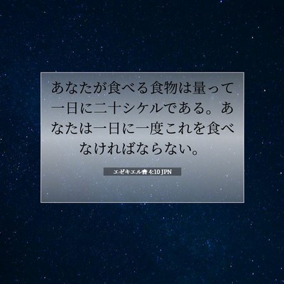 Picture 07 - エゼキエル書 4:10 JPN - あなたが食べる食物は量って一日に - Bible Verse Picture
