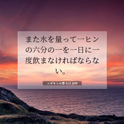 Picture 07 - エゼキエル書 4:11 JPN - また水を量って一ヒンの六分の一を - Bible Verse Picture