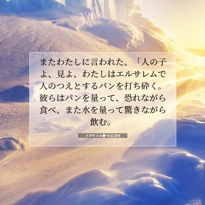 Picture 07 - エゼキエル書 4:16 JPN - またわたしに言われた、「人の子よ - Bible Verse Picture
