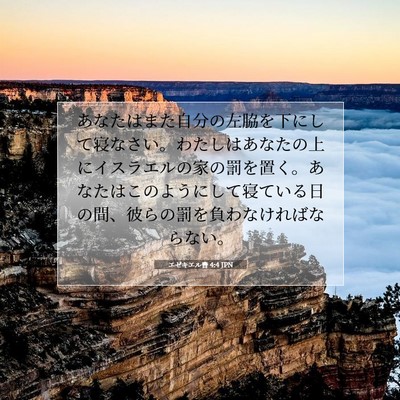 Picture 07 - エゼキエル書 4:4 JPN - あなたはまた自分の左脇を下にして - Bible Verse Picture