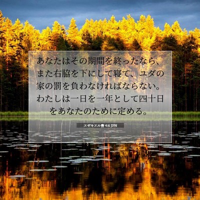 Picture 07 - エゼキエル書 4:6 JPN - あなたはその期間を終ったなら、ま - Bible Verse Picture
