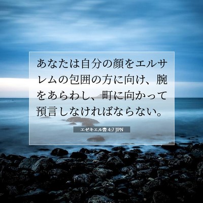 Picture 07 - エゼキエル書 4:7 JPN - あなたは自分の顔をエルサレムの包 - Bible Verse Picture