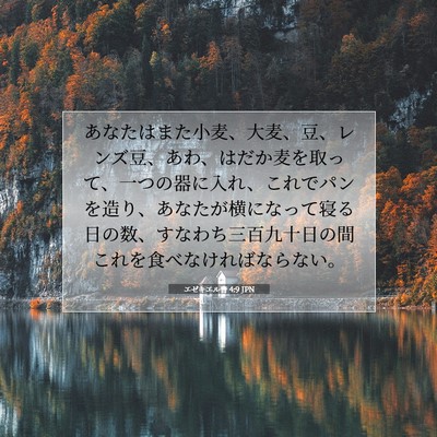 Picture 07 - エゼキエル書 4:9 JPN - あなたはまた小麦、大麦、豆、レン - Bible Verse Picture