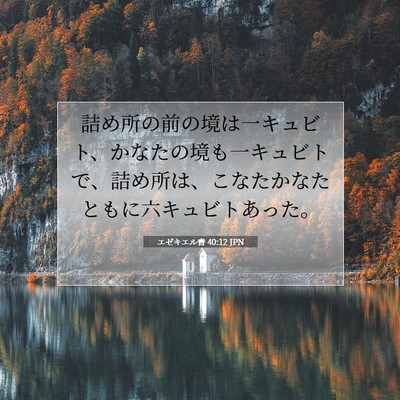 Picture 07 - エゼキエル書 40:12 JPN - 詰め所の前の境は一キュビト、かな - Bible Verse Picture