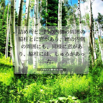 Picture 07 - エゼキエル書 40:16 JPN - 詰め所と、門の内側の周囲の脇柱と - Bible Verse Picture