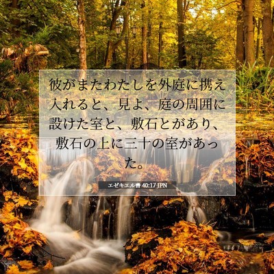 Picture 07 - エゼキエル書 40:17 JPN - 彼がまたわたしを外庭に携え入れる - Bible Verse Picture